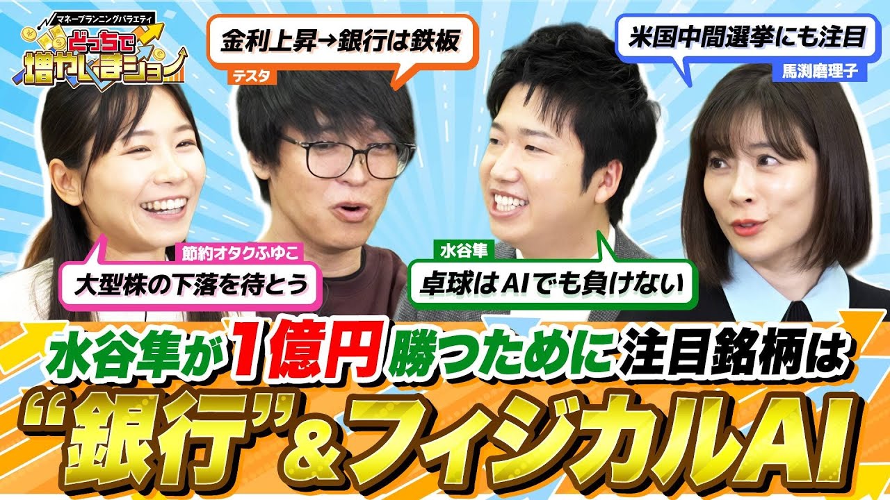 【26年注目銘柄】水谷隼が「銀行」「フィジカルAI」でついに1億円勝ちへ!?／どうなる？儲かる？2026注目業界＆銘柄発表会【どっちで増やしまショー水谷隼（後編）】
