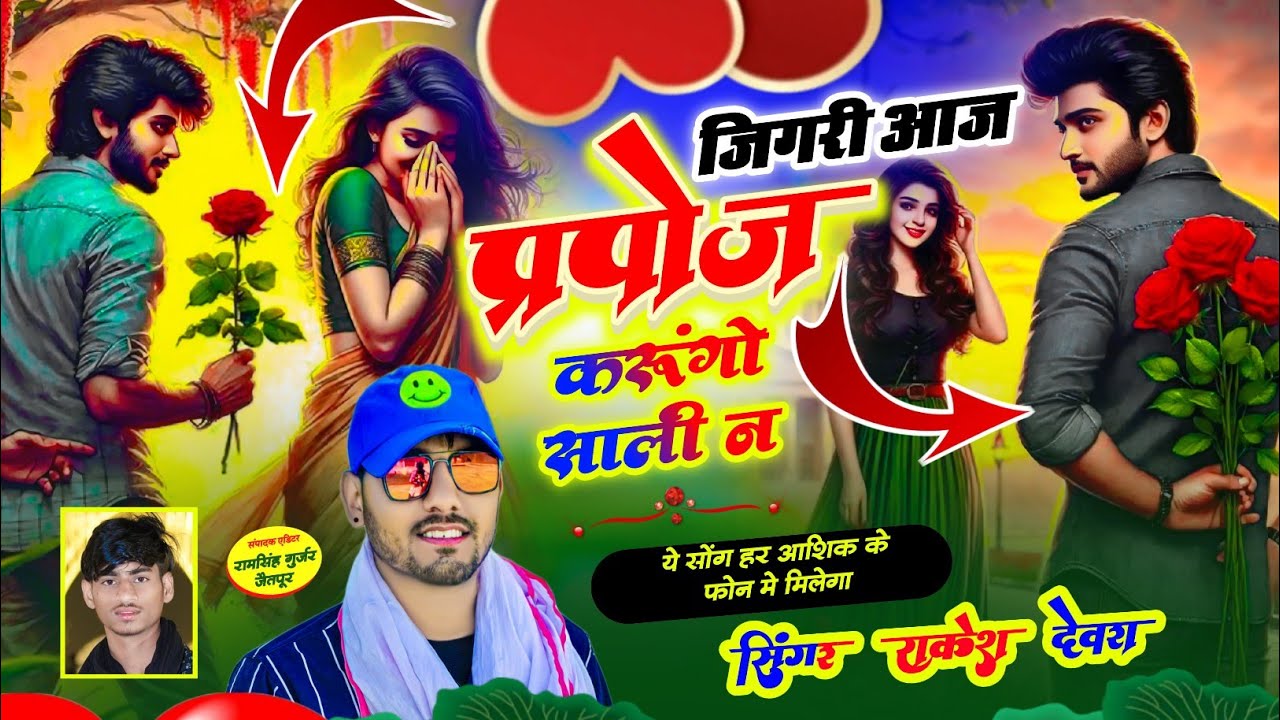 (1864)LOVE STORI VAYARAL JAKHMI SONG RAKESH DEVRA/जिगरी आज करागा प्रपोज साली न