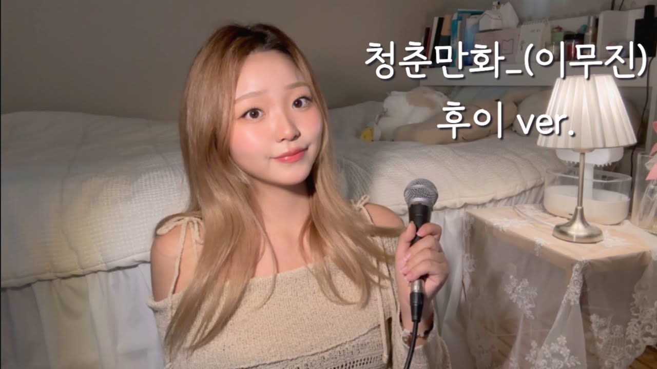 여름에 꼭 들어야하는,,🍀청춘만화_(이무진)🍀/ 근데 후이 ver.인…..cover by_채민