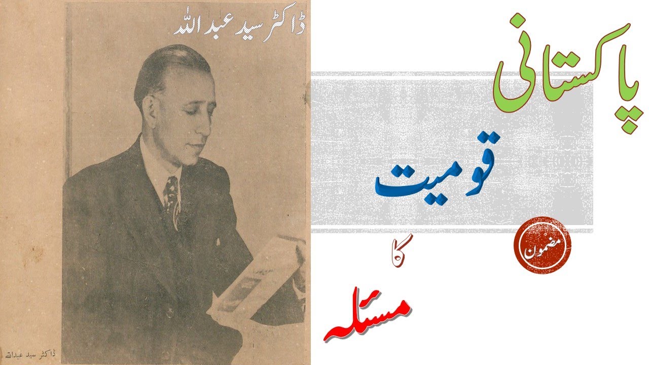Pakistani Qoumiyat ka Mas'ala :  پاکستانی قومیت کا مسئلہ : Urdu 11