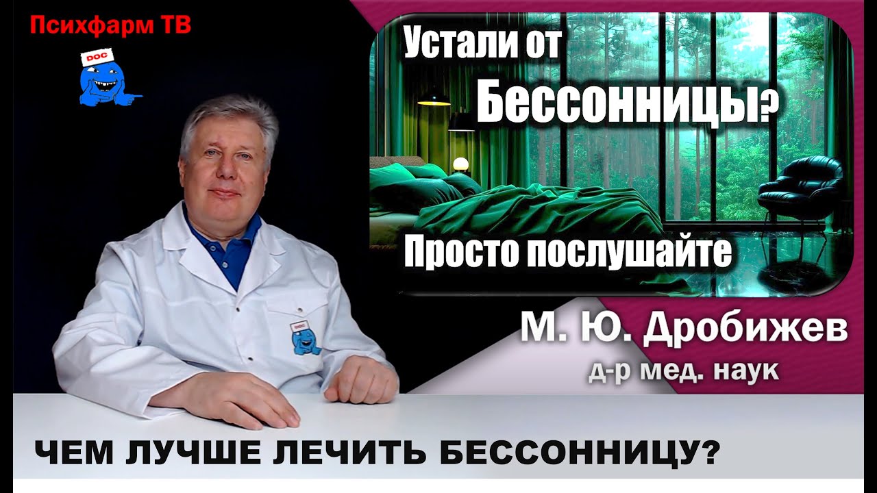 Чем лучше всего лечить бессонницу?