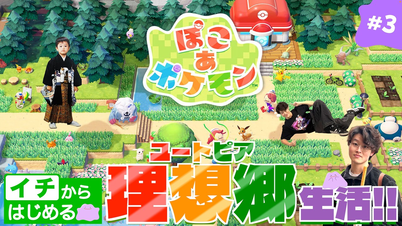 【ぽこポケLIVE】休日昼間からポケモンたちと戯れる配信【ポケモンたちとイチからはじめる理想郷（ユートピア）生活配信#3】