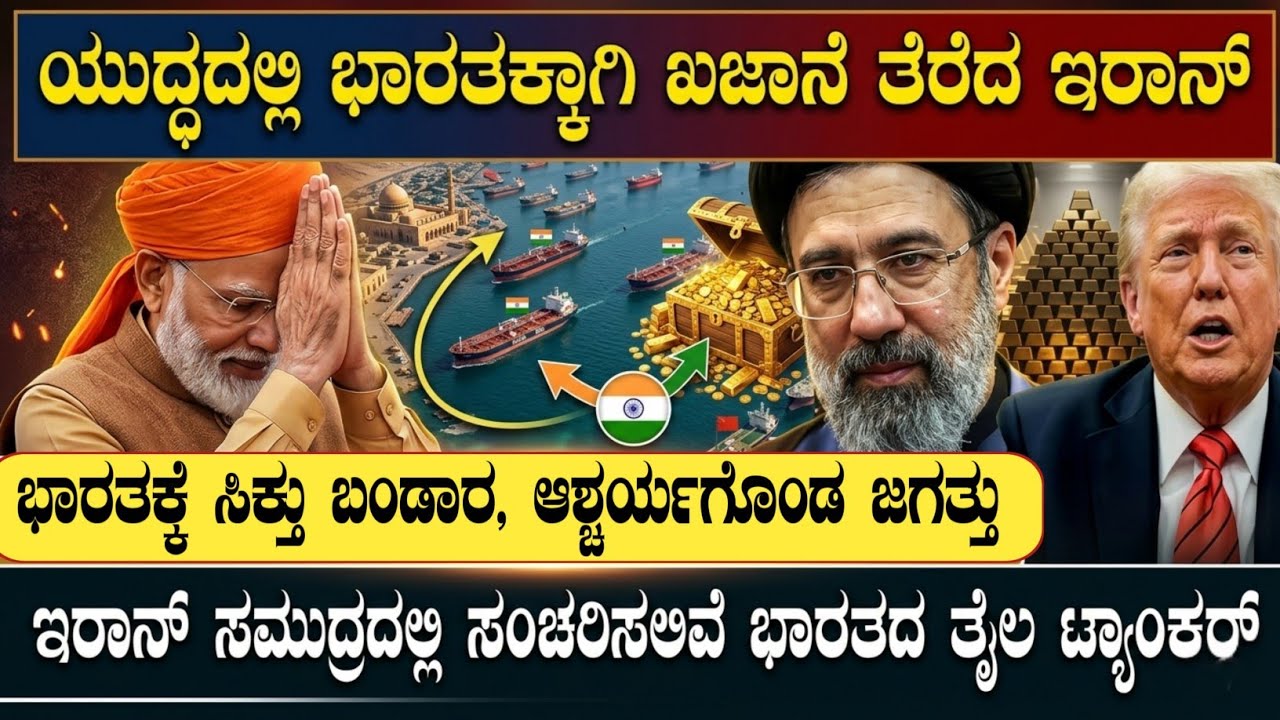ಭಾರತಕ್ಕಾಗಿ ಖಾಜಾನೆ ತೆರೆದ ಇರಾನ್ | Indian Oil Ships Entered at Iran Ocean | Think Forever 