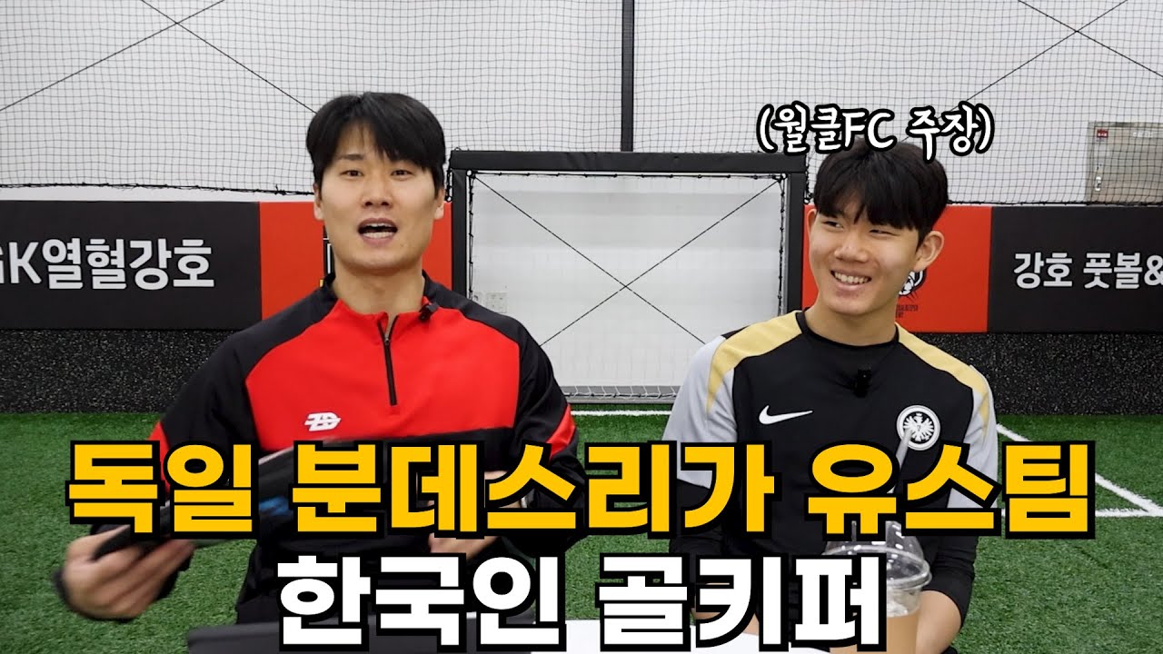 유럽 5대 리그에서 뛰는 최초의 한국인 골키퍼를 볼 수 있을까?