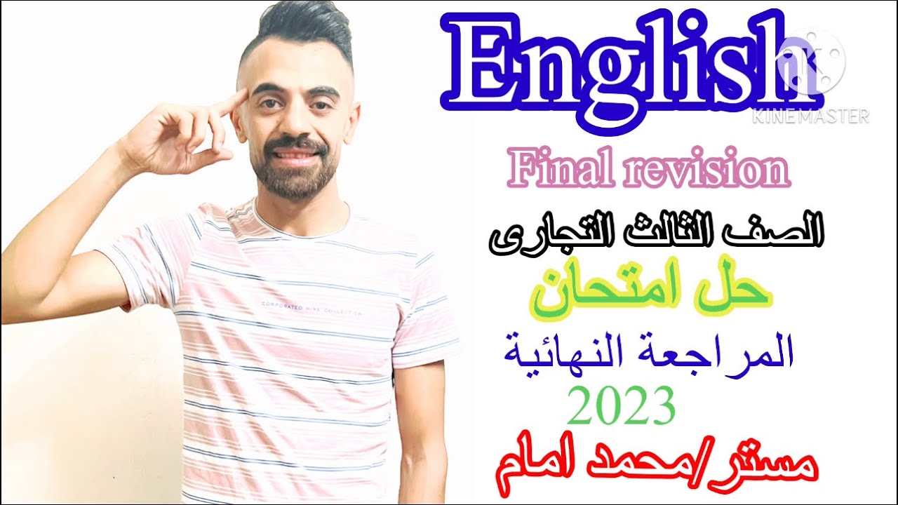 اسهل طريقة شرح الانجلش {  المراجعة النهائية ف الانجلش } الصف الثالث التجارى @مسترمحمدامام. #ليمتليس