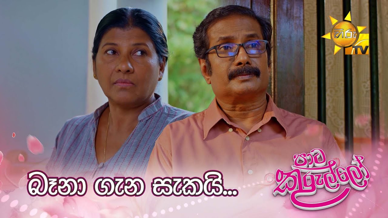 බෑනා ගැන සැකයි...