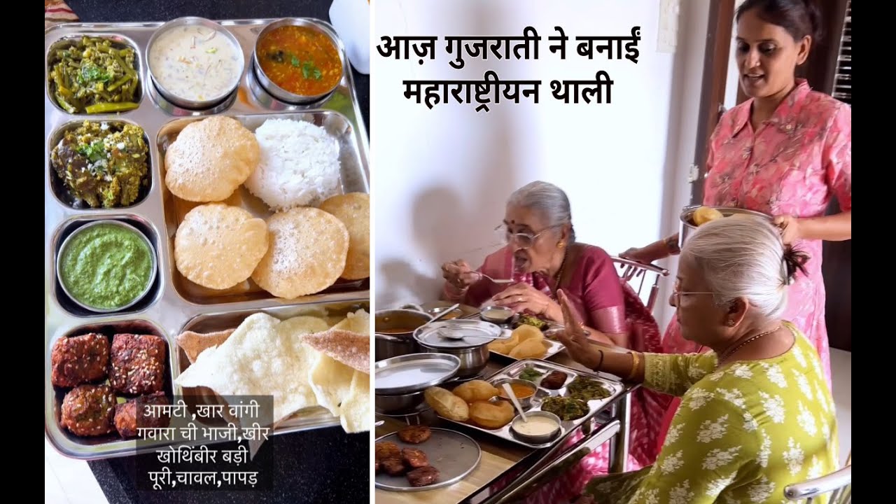 गुजराती ने बनाईं महाराष्ट्रीयन थाली😍