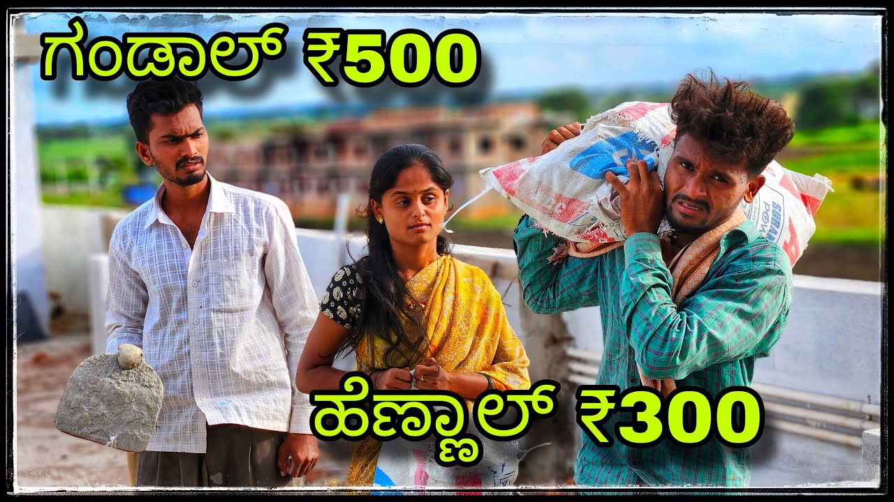 ||ಗಂಡಾಲ್ ₹500 ರೂಪಾಯಿ ಹೆಣ್ಣಾಳ್ ₹300 ರೊಪಾಯಿ || gandal ₹500 hennal ₹300 ||