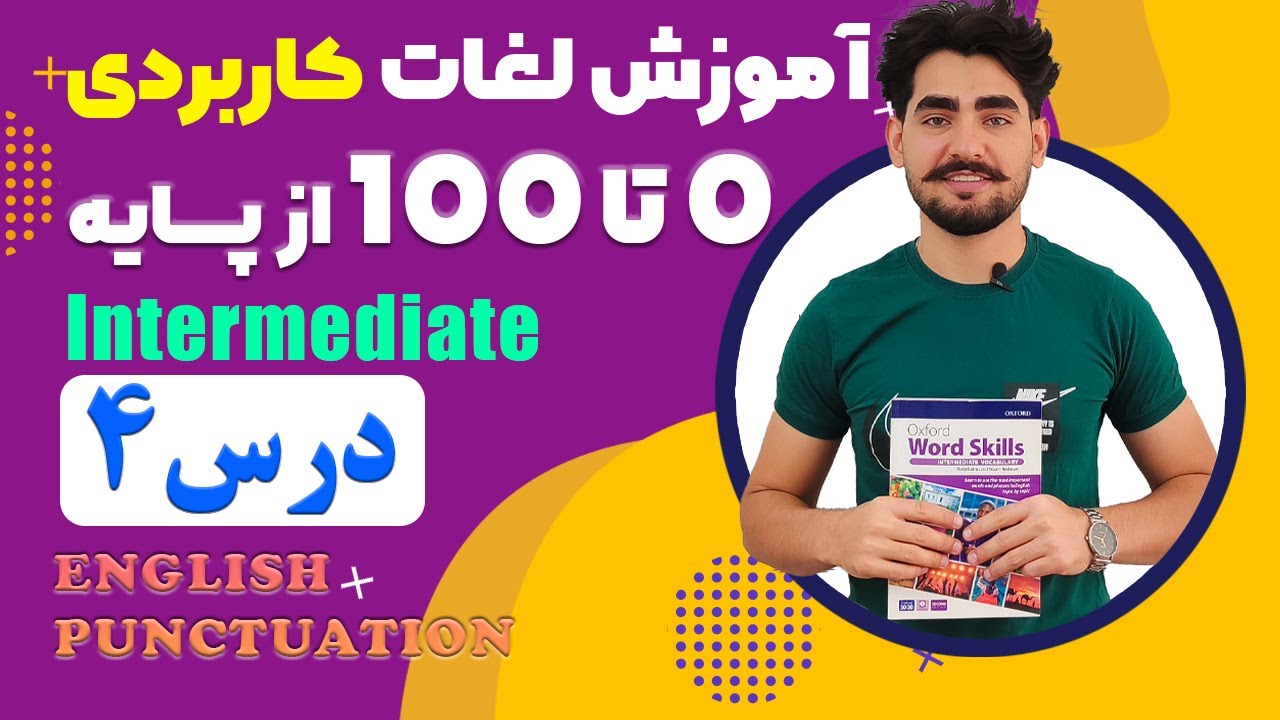 درس 4 اموزش لغات کاربردی زبان انگلیسی از مبتدی تا پیشرفته با کتاب اکسفورد ، مکالمه زبان انگلیسی