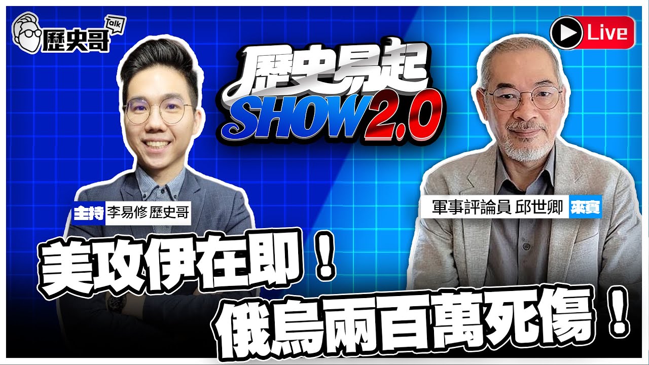 🔴LIVE 【歷史易起SHOW2.0】 ft.軍事評論員 邱世卿｜2026.1.30 EP.38