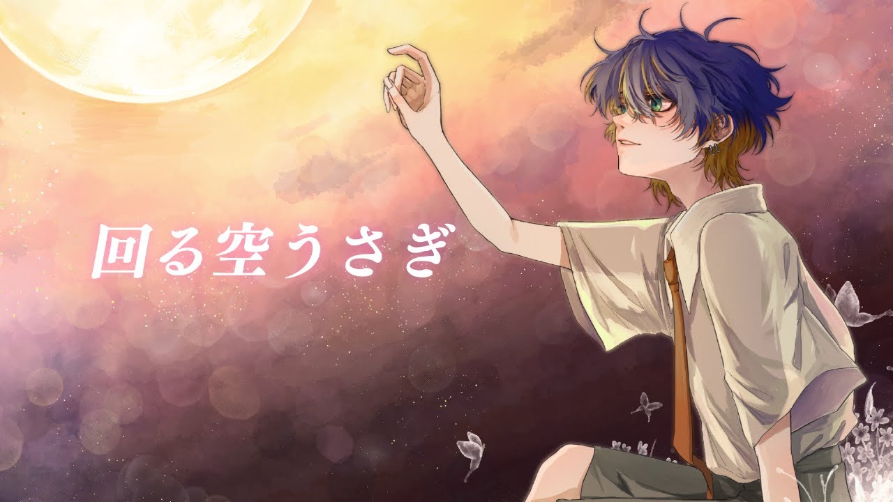 回る空うさぎ - Orangestar（Cover） / いゔどっと
