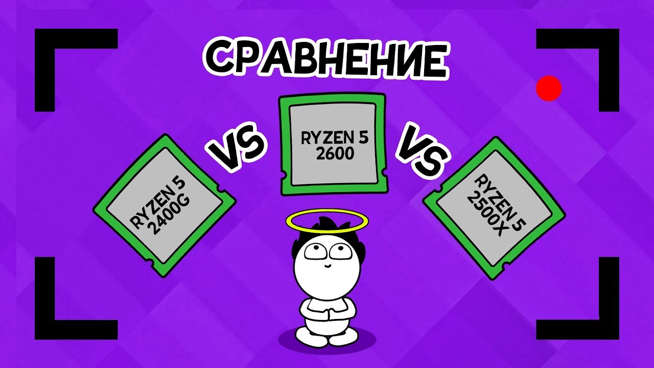СРАВНЕНИЕ ПРОЦЕССОРОВ RYZEN 5 ВТОРОГО ПОКОЛЕНИЯ | 2400G vs 2600 vs 2500X | ДИВАННАЯ ANALитика