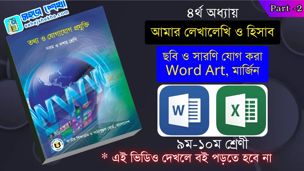 ৪র্থ অধ্যায়: আমার লেখালেখি ও হিসাব | টপিক: MS Word- ছবি, টেবিল, Word Art, মার্জিন| Class 9-10 ICT