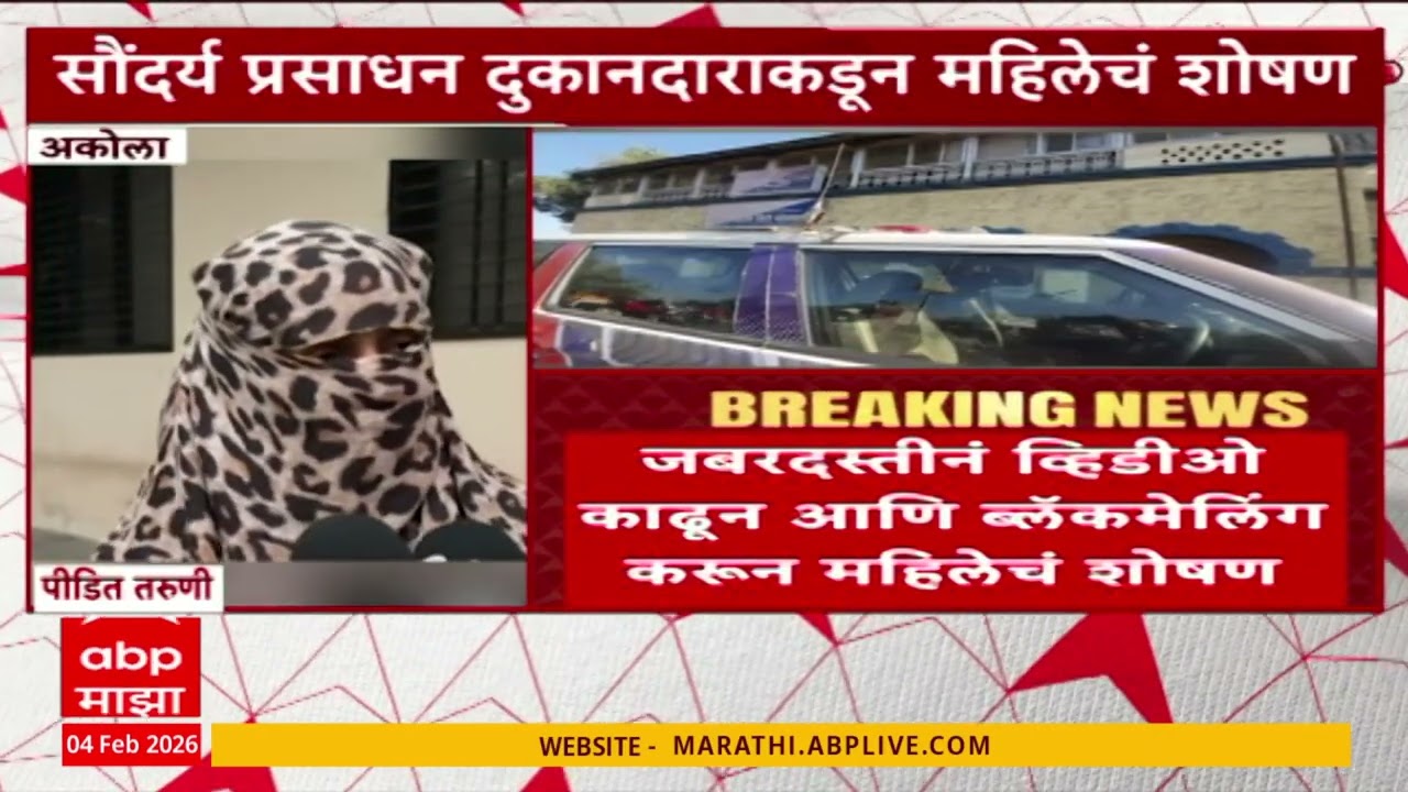 Akola Crime : अकोल्यात कॉस्मेटिक दुकानदाराकडूव महिलेचं शोषण