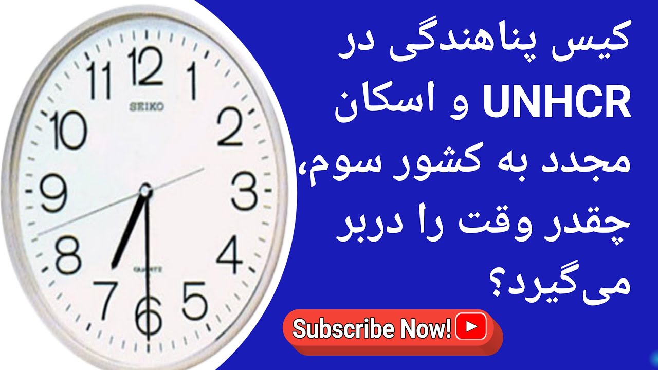 کیس پناهندگی در سازمان ملل در امور پناهندگان و اسکان مجدد در کشور سوم چقدر وقت را دربر می گیرد؟