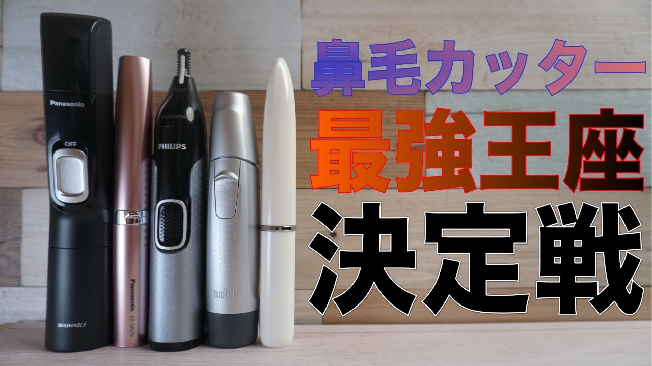 【令和最新版】鼻毛カッター/エチケットカッター最強王座決定戦2021！【PR】