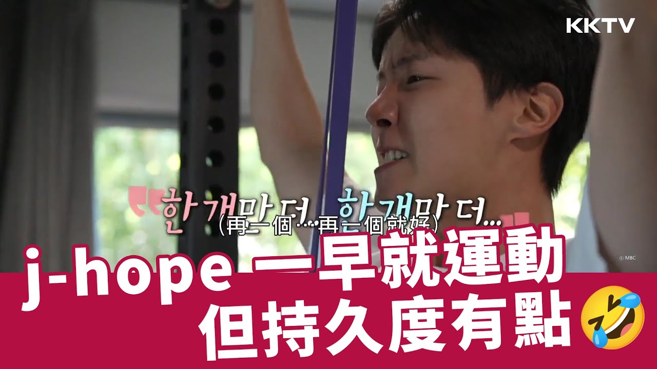 《我獨自生活》 j-hope 一早就積極運動！但持久度有點🤣 - 20250228期(上)精彩片段｜KKTV 線上看