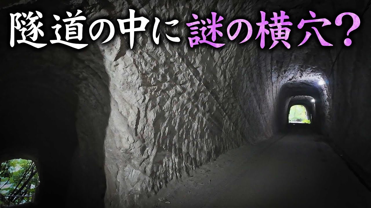 [Тиба] Таинственный старый Старый туннель на полуострове Босо. Часть 2