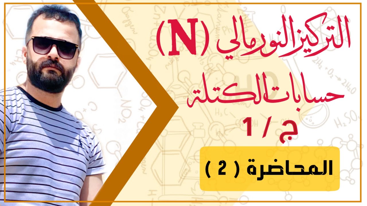 التركيز النورمالي N | حسابات الكتلة | الفصل السادس | الكيمياء
