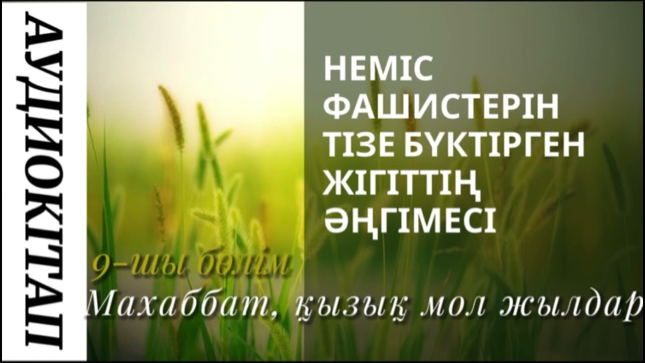 Махабат, қызық мол жылдар. 9-шы бөлім