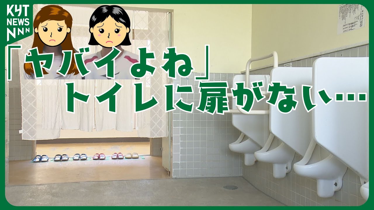 「ナプキンの音が気まずい」子供たちの切実な声　 廊下から見えるトイレ…扉がないのはなぜ！？