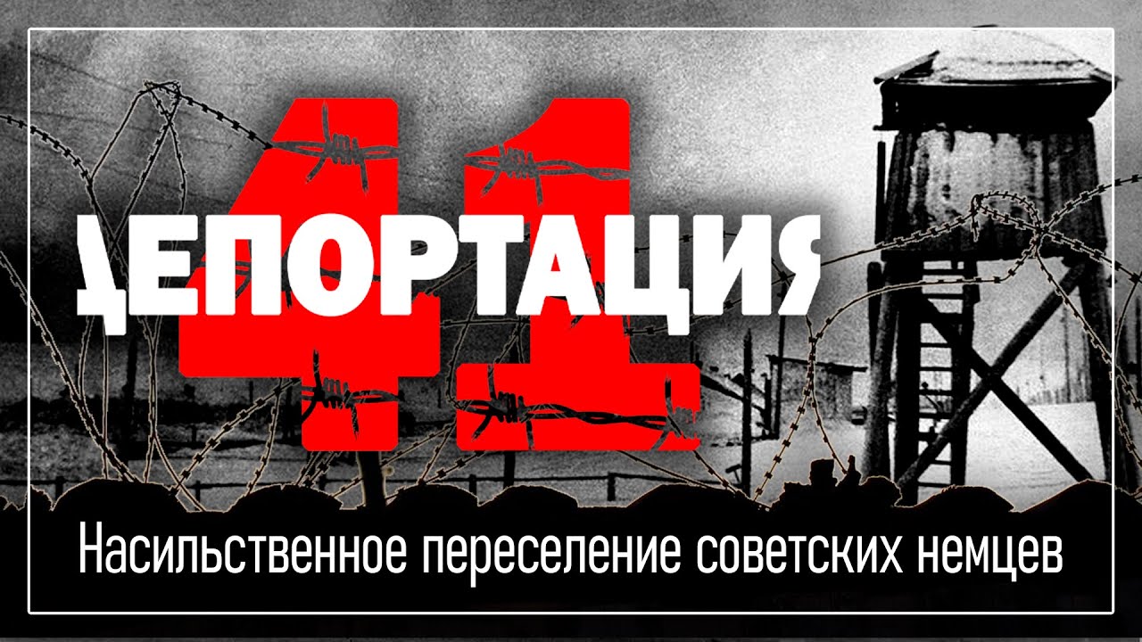Насильственное переселение советских немцев / Депортация-41 / 1 серия