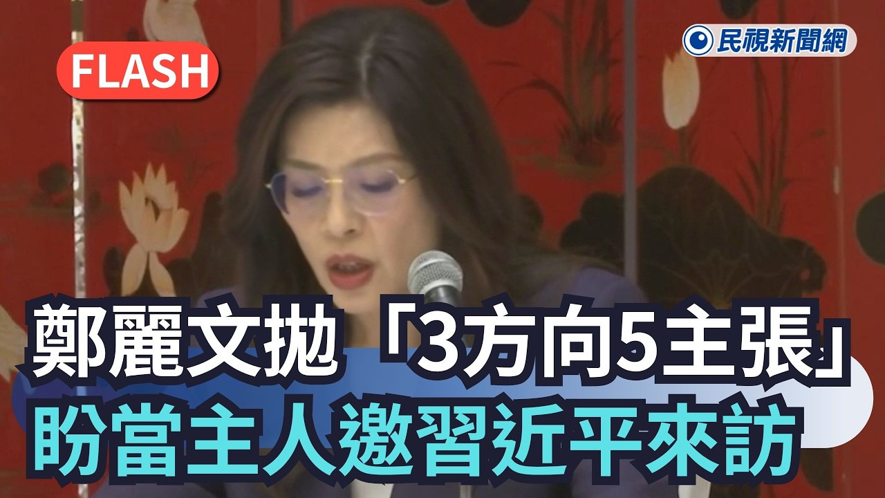 鄭麗文拋「3方向5主張」　盼當主人邀請習近平來訪｜民視新聞｜
