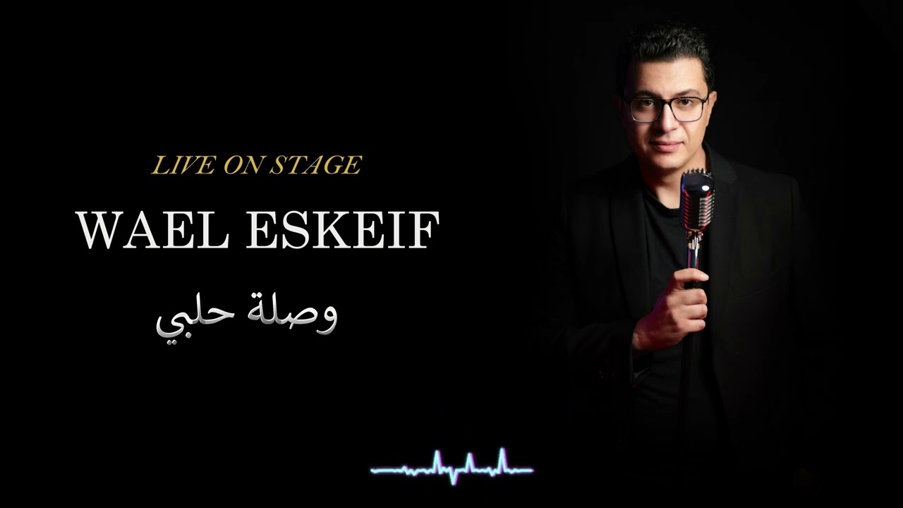 وصلة حلبي وائل اسكيف 2024 - Wael Eskeif 7alabi
