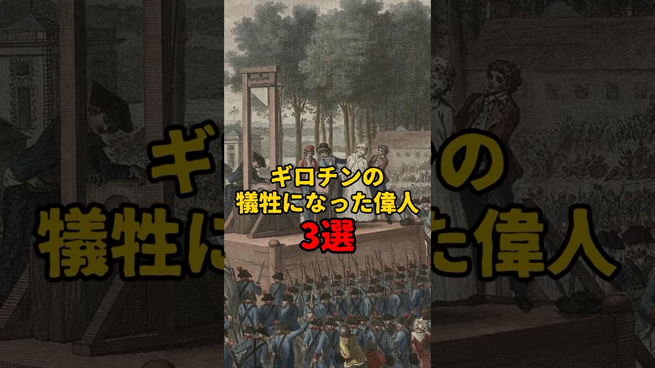 ギロチンの犠牲になった偉人3選#ゆっくり解説 #歴史 #世界史 #雑学