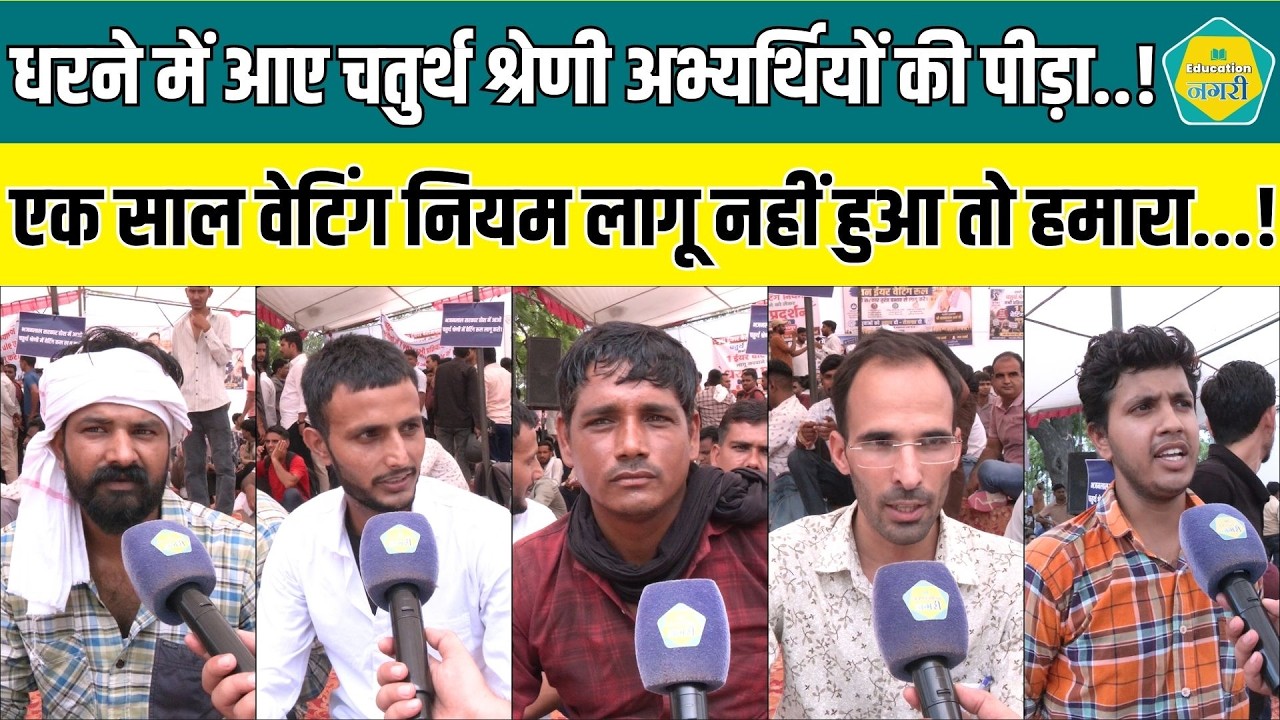 4Th Grade के अभ्यर्थियों ने इसी भर्ती से 1 Year Waiting Rule को लागू करने की उठाई मांग, बता दी पीड़ा