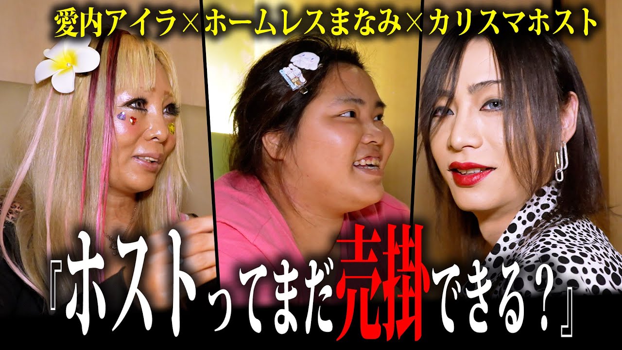 【愛内アイラ】【ホームレスまなみ】アイラちゃんとまなみちゃんの近況を聞いていたら、カリスマホストが偶然やってきて…