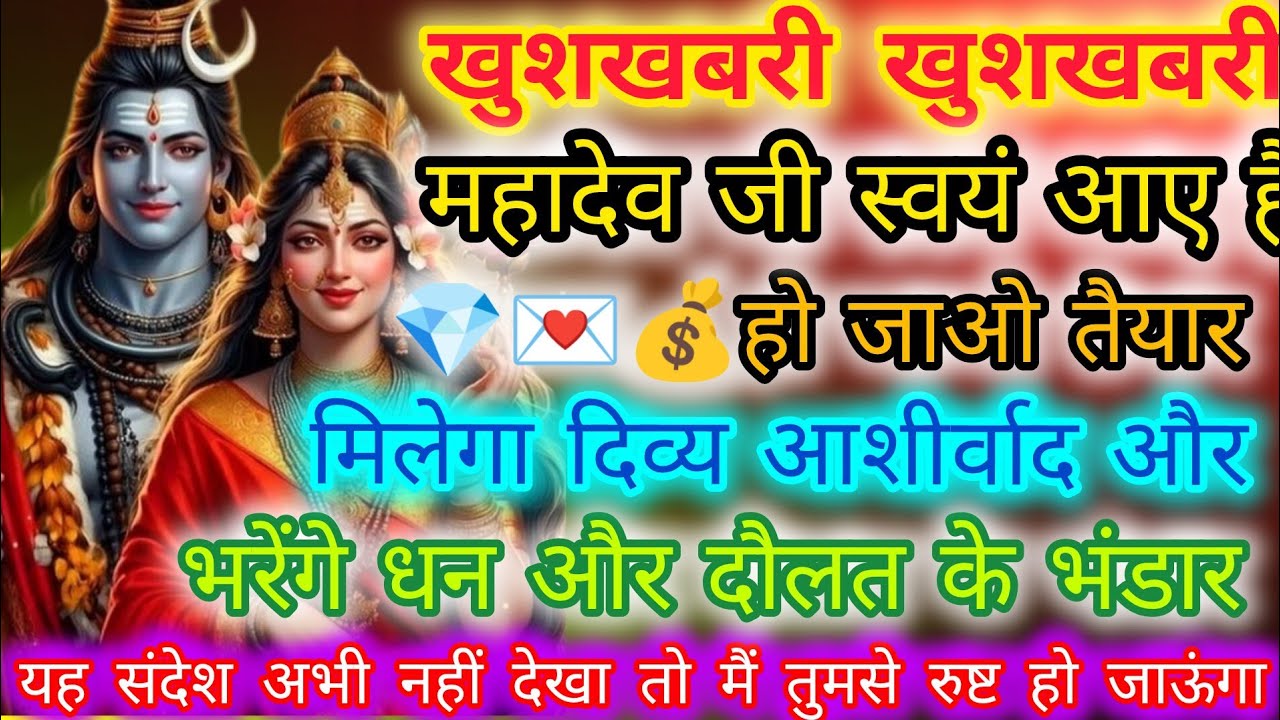 888🌈🌈Shiv Sandesh🕉️🕉️खुशखबरी महादेव जी भरेंगे तुम्हारे धन दौलत के भंडार#mahadev#shivjikasandesh#shiv
