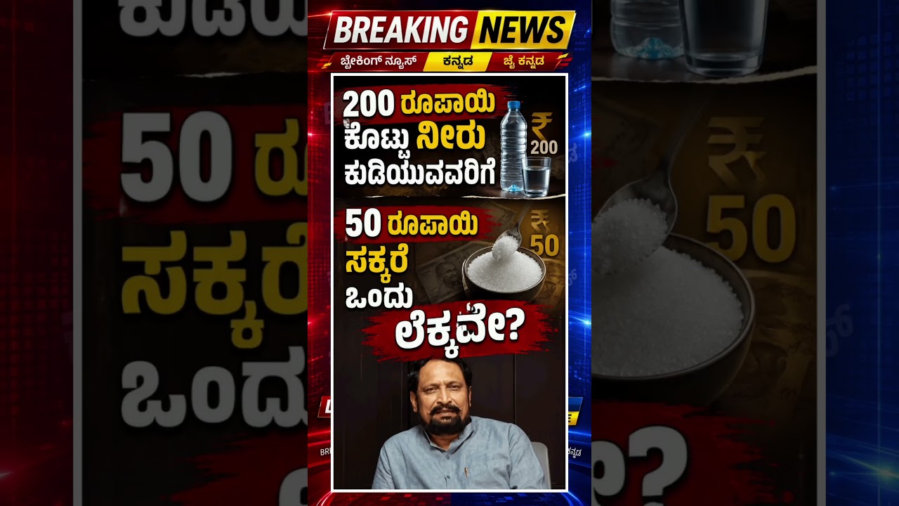 For those who pay 200 rupees for water, is 50 rupees for sugar even a concern? #shorts #viralvide...