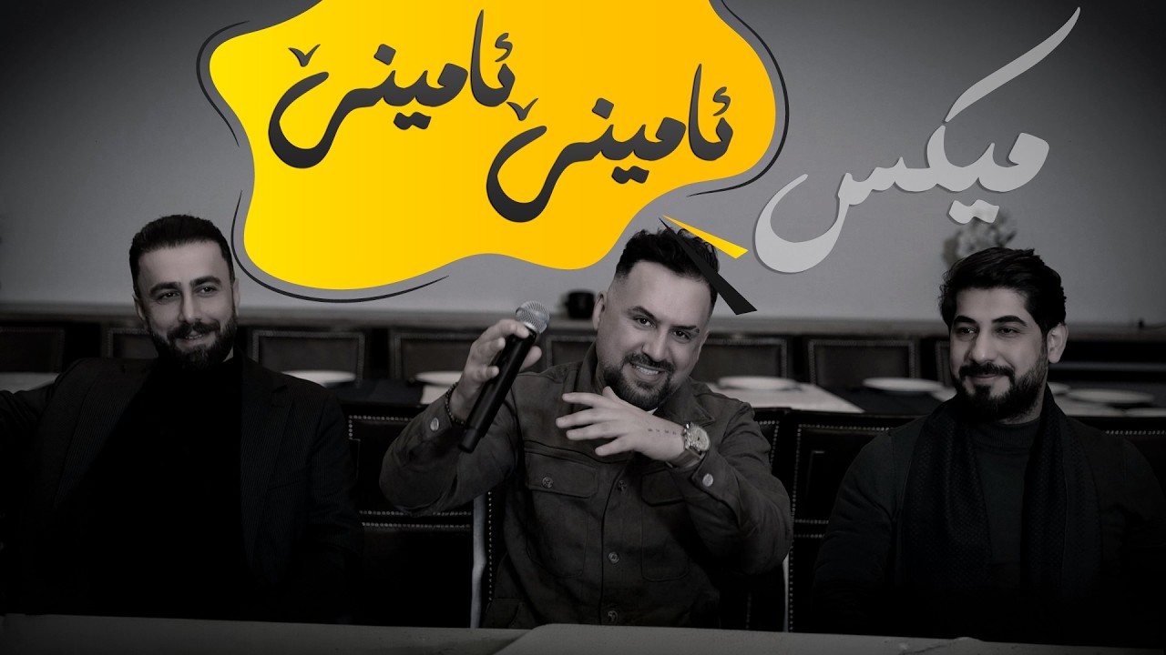 Jegr Media 2025 Amen Mix | ئامینێ میكس