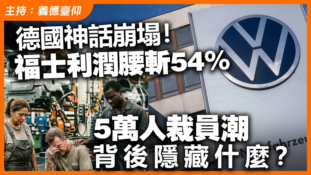 德國神話崩塌！福士利潤腰斬54%，5萬人裁員潮背後隱藏什麼？