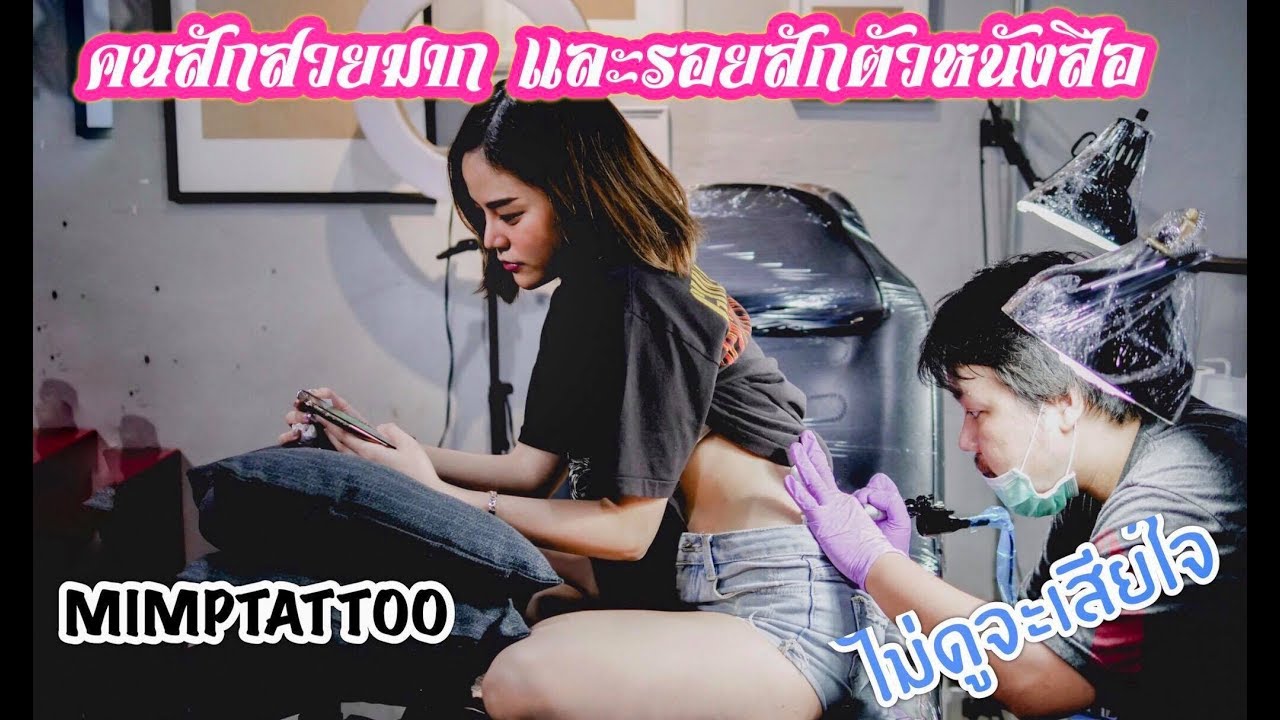 คนสักสวยมากกับรอยสักตัวหนังสือ บอกเลยไม่เจ็บมาก!!! writing tattoo