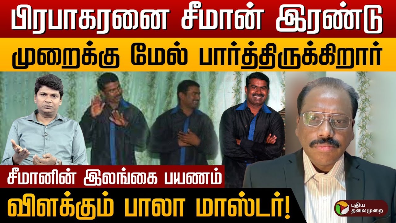 சீமானின் இலங்கை பயணத்தில் நடந்தது இதுதான்... விளக்கம் தந்த Bala Master | Seeman | Prabhakaran |  PTD