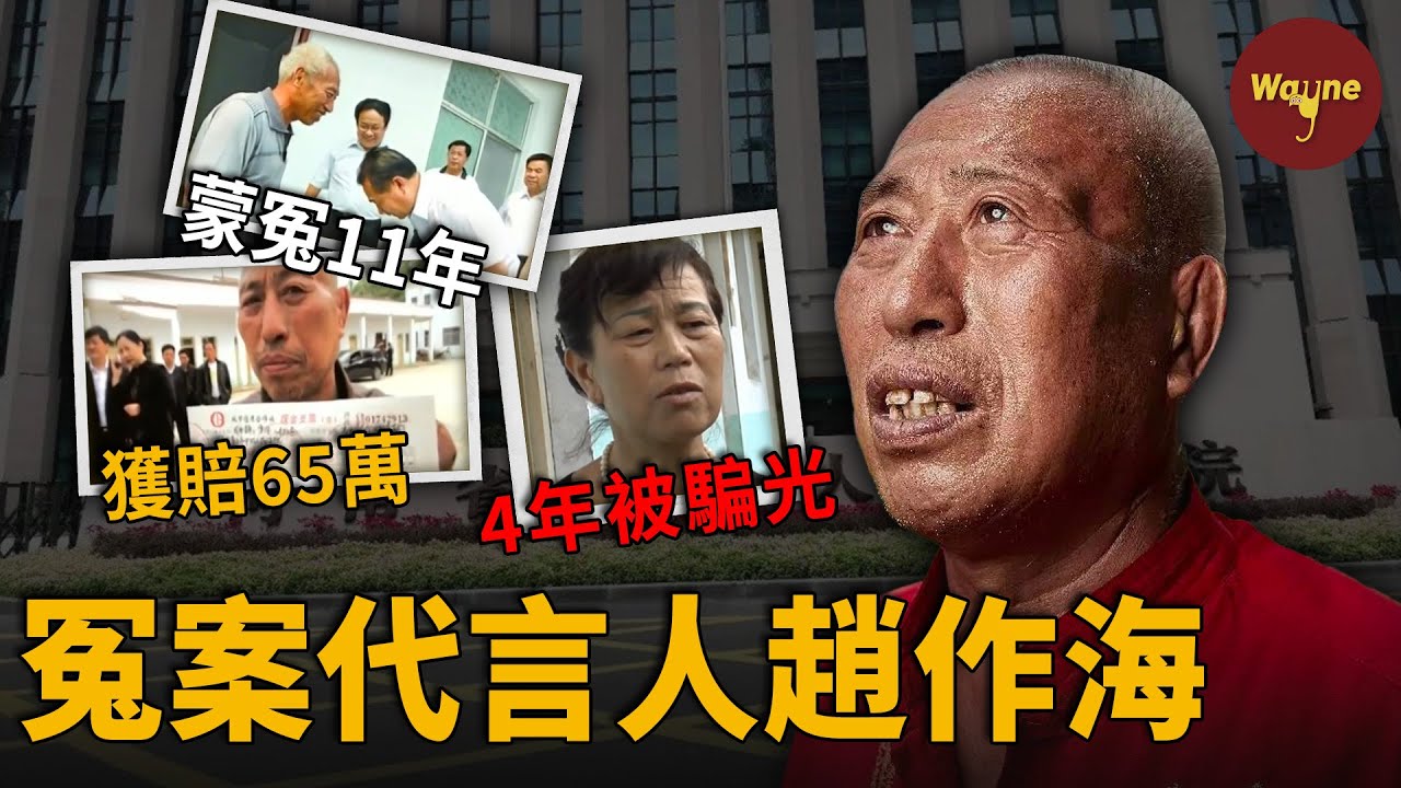 他壯年入獄，蒙冤11年，獲賠65萬，出獄後卻遇人不淑、親友反目、陷入騙局走上傳銷路，不到5年竟被騙光所有錢！冤案如何發生？他又是如何被騙？| 「冤案代言人」趙作海 | Wayne調查