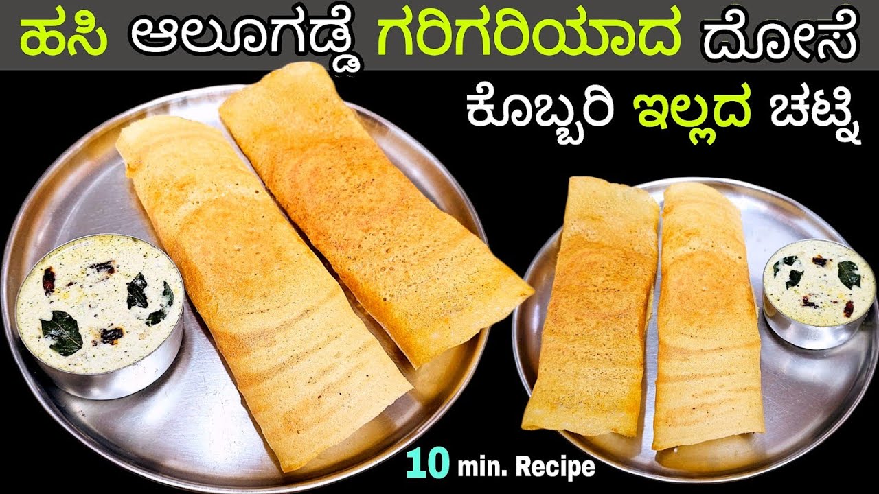 ಹಸಿ ಆಲೂಗಡ್ಡೆಯಿಂದ ಗರಿಗರಿಯಾದ ದಿಡೀರ್ ಮಸಾಲೆ ದೋಸೆ /Instant Potato Dosa/ Dosa Recipe in Kannada/ Breakfast