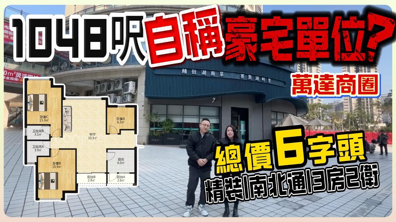 萬達商圈【紫辰名苑】1048呎自稱豪宅單位？總價6字頭 | 精裝修 | 南北通3房2衛 | 牧馬湖鄰居#惠州 #筍盤 #惠州樓盤 #大灣區樓盤 #大灣區 #大灣區樓市