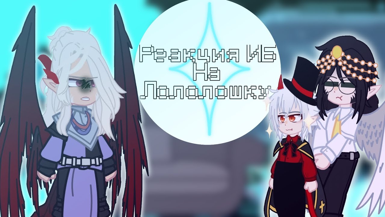 2X||Игра бога реакция на Лололошку||Джодах,Люциус,Джейс||1/?
