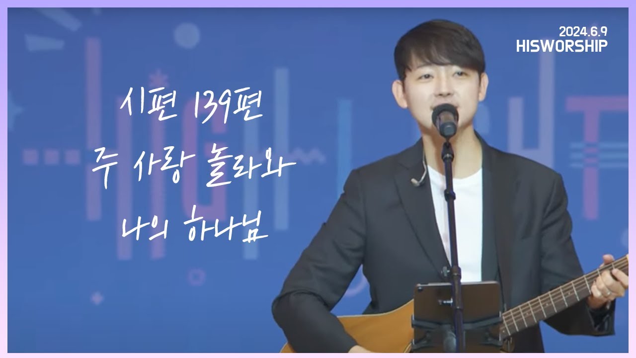 시편 139편 + 주 사랑 놀라와 + 나의 하나님 |  HisWorship