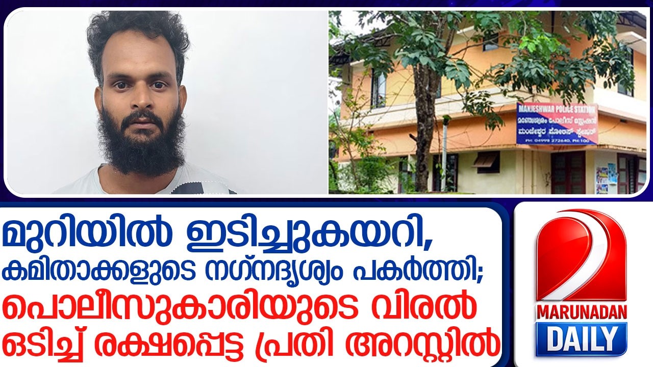 കമിതാക്കളുടെ നഗ്നദൃശ്യംപകർത്തി;പൊലീസുകാരിയുടെ വിരൽ ഒടിച്ച് രക്ഷപ്പെട്ടപ്രതി അറസ്റ്റിൽ l Manjeshwar
