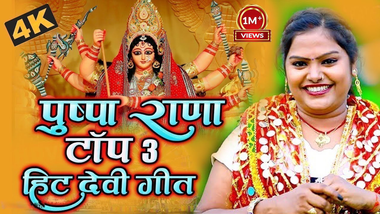 #VIDEO | #PUSHPA RANA TOP 3 HIT DEVI GEET | #पुष्पा राणा टॉप 3 हिट देवी गीत | New Devi Geet 2022