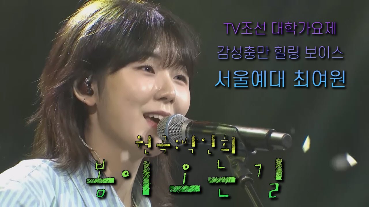 최여원 - 봄이 오는 길 (가사) [TV조선 대학가요제] [감성충만 힐링 보이스] #최여원 #대학가요제 #박인희