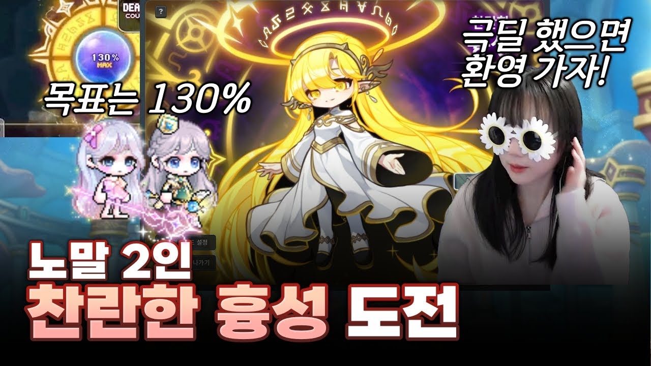메이플 찬란한 흉성 노말 2인 도전 후기