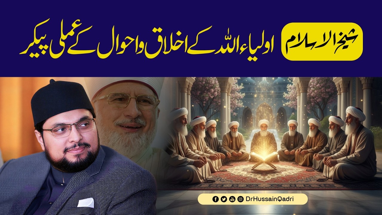 Shaykh ul Islam: Awliya Allah ke Akhlaq o Ahwal ke Amali Paikar | Dr Hussain Qadri