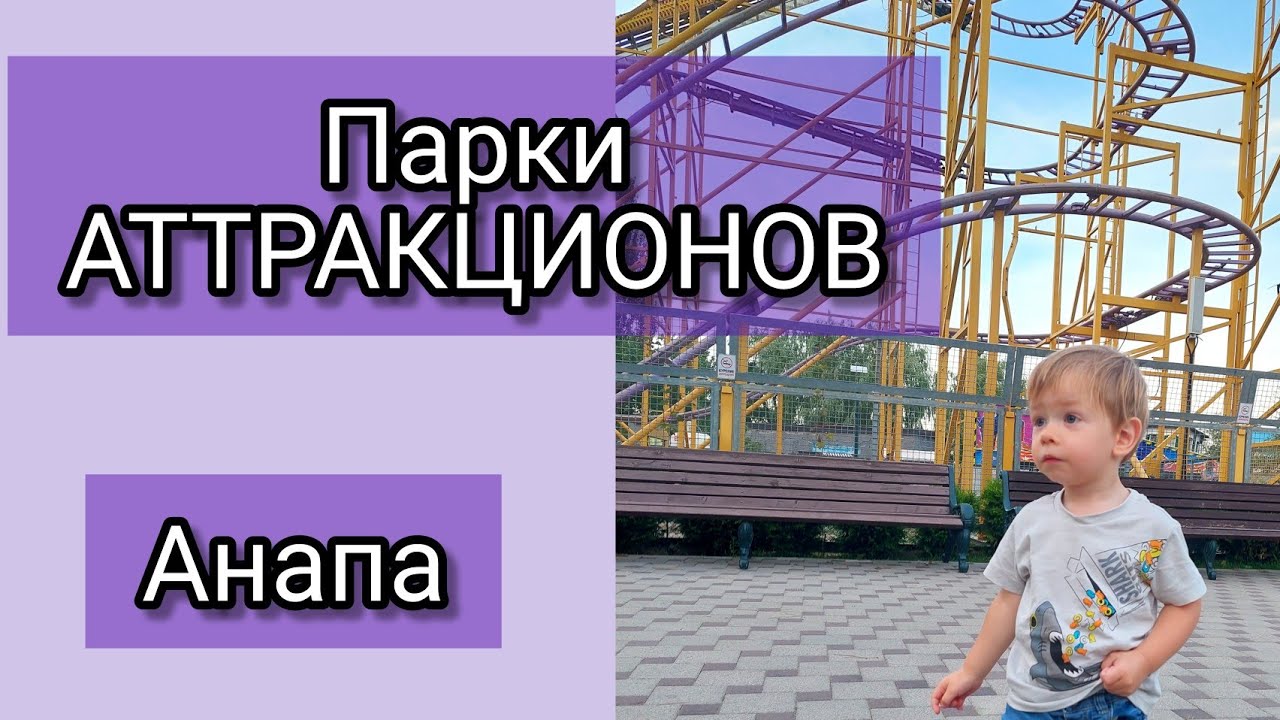 Парки аттракционов в Анапе: Джунгли, Византия(лунапарк Витязево), Солнечный остров