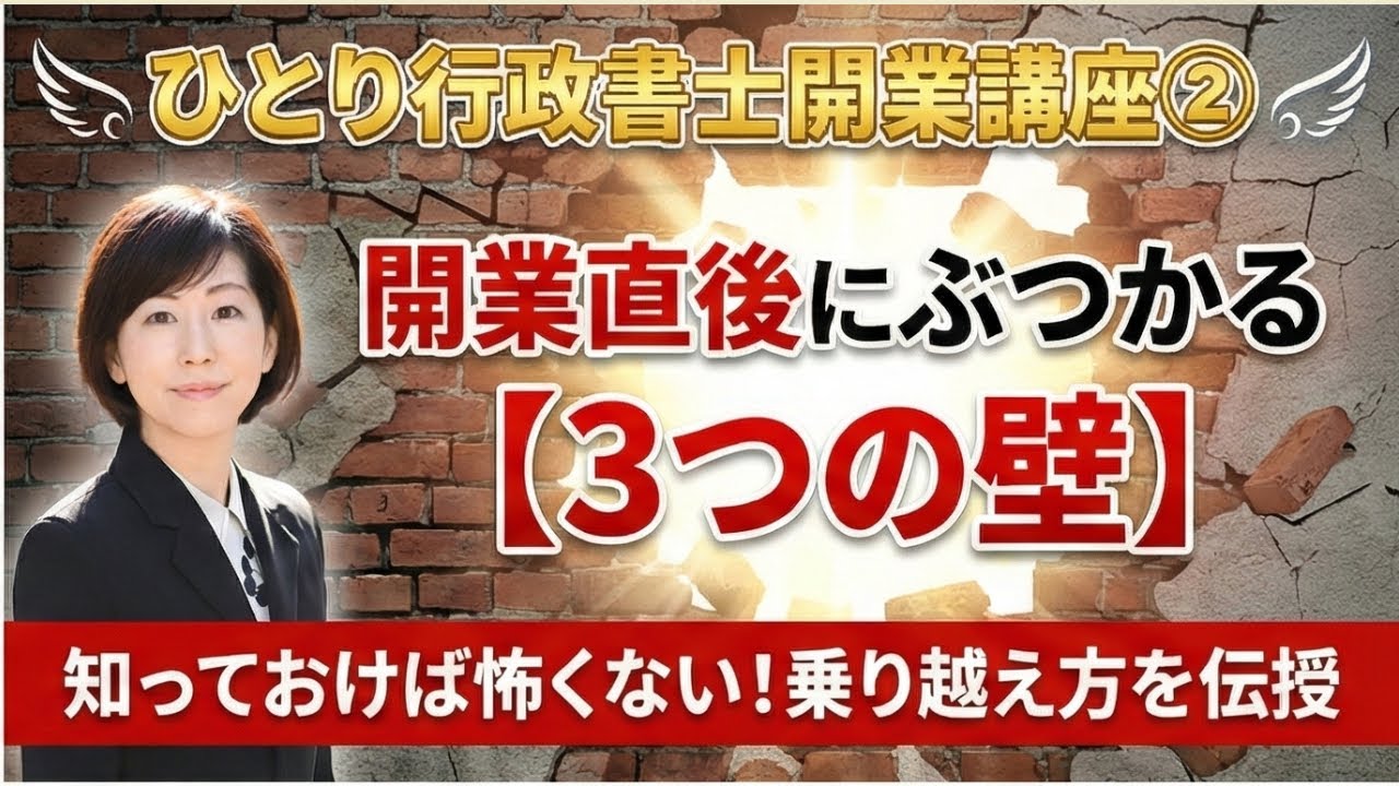 ひとり行政書士開業講座②行政書士が開業直後にぶつかる3つの壁