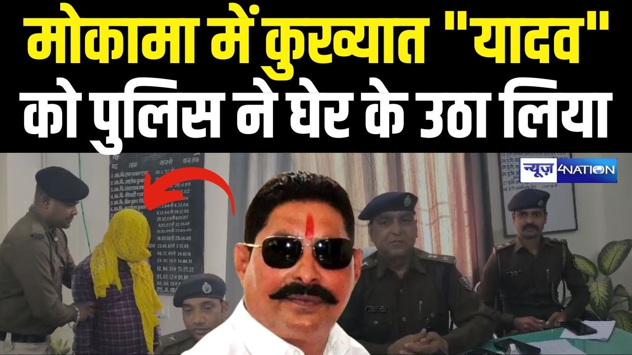 Mokama में कु\ख्यात 